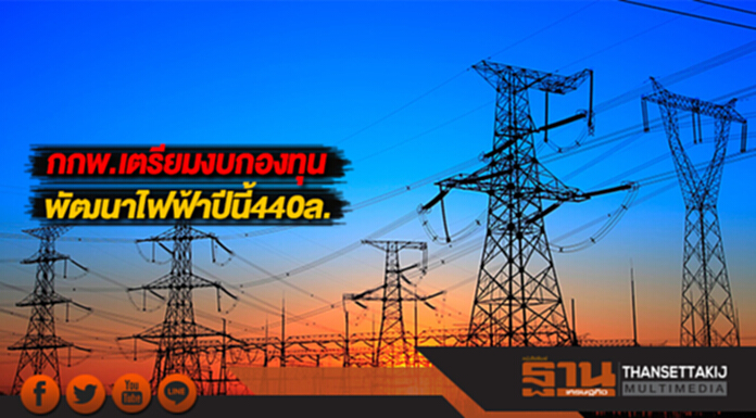กกพ.เตรียมงบกองทุนพัฒนาไฟฟ้าปีนี้440ล. กกพ.เตรียมงบกองทุนพัฒนาไฟฟ้าปีนี้440ล.