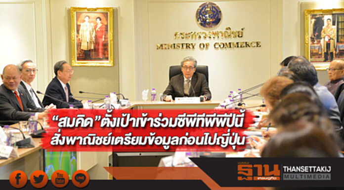 “สมคิด”ตั้งเป้าเข้าร่วมซีพีทีพีพีปีนี้สั่งพาณิชย์เตรียมข้อมูลก่อนไปญี่ปุ่น “สมคิด”ตั้งเป้าเข้าร่วมซีพีทีพีพีปีนี้สั่งพาณิชย์เตรียมข้อมูลก่อนไปญี่ปุ่น