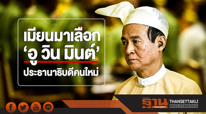 เมียนมาเลือก 'อู วิน มินต์' เป็นประธานาธิบดีคนใหม่ เมียนมาเลือก 'อู วิน มินต์' เป็นประธานาธิบดีคนใหม่