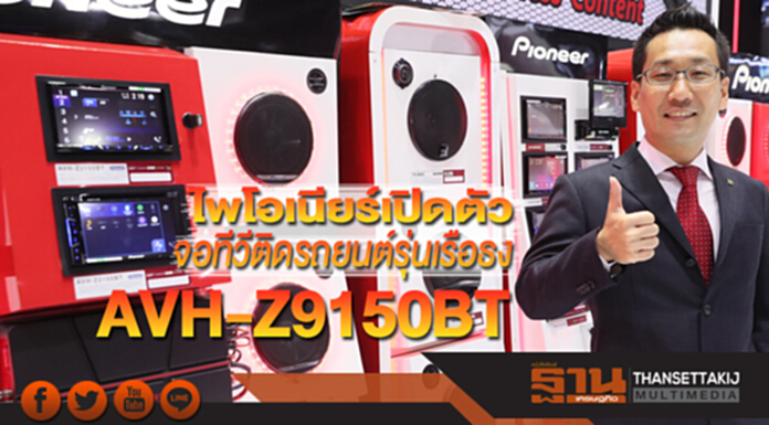 ไพโอเนียร์เปิดตัวจอทีวีติดรถยนต์รุ่นเรือธง AVH-Z9150BT เชื่อมต่อแบบไร้สาย ง่ายเพียงปลายนิ้วสัมผัส ไพโอเนียร์เปิดตัวจอทีวีติดรถยนต์รุ่นเรือธง AVH-Z9150BT เชื่อมต่อแบบไร้สาย ง่ายเพียงปลายนิ้วสัมผัส