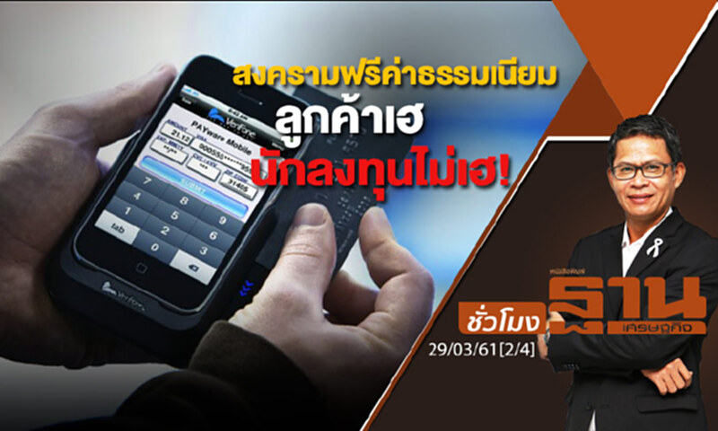 ชั่วโมงฐานเศรษฐกิจ : สงครามฟรีค่าธรรมเนียมลูกค้าเฮ-นักลงทุนไม่เฮ! ชั่วโมงฐานเศรษฐกิจ : สงครามฟรีค่าธรรมเนียมลูกค้าเฮ-นักลงทุนไม่เฮ!
