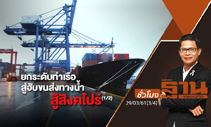 ชั่วโมงฐานเศรษฐกิจ : ยกระดับท่าเรือสู่ฮับขนส่งทางน้ำสู้สิงคโปร์ (1/2) ชั่วโมงฐานเศรษฐกิจ : ยกระดับท่าเรือสู่ฮับขนส่งทางน้ำสู้สิงคโปร์ (1/2)