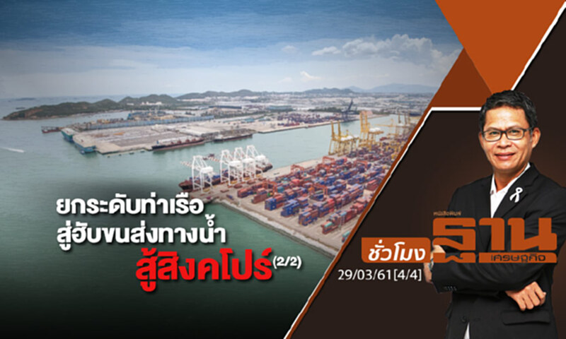ชั่วโมงฐานเศรษฐกิจ : ยกระดับท่าเรือสู่ฮับขนส่งทางน้ำสู้สิงคโปร์ (2/2) ชั่วโมงฐานเศรษฐกิจ : ยกระดับท่าเรือสู่ฮับขนส่งทางน้ำสู้สิงคโปร์ (2/2)