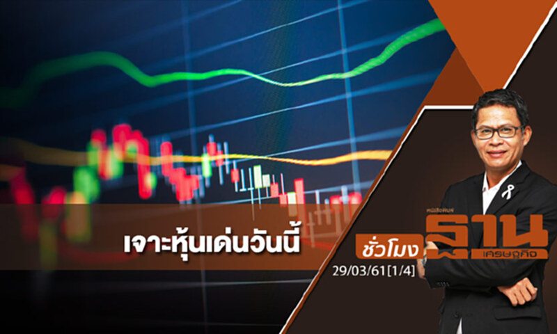ชั่วโมงฐานเศรษฐกิจ : เจาะหุ้นเด่นวันนี้ ชั่วโมงฐานเศรษฐกิจ : เจาะหุ้นเด่นวันนี้