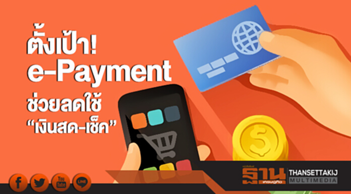 ตั้งเป้า! e-Payment ช่วยลดใช้ "เงินสด-เช็ค" ชี้! 'พร้อมเพย์' อีกหนึ่งทางเลือก "ง่าย-สะดวก" ตั้งเป้า! e-Payment ช่วยลดใช้ "เงินสด-เช็ค" ชี้! 'พร้อมเพย์' อีกหนึ่งทางเลือก "ง่าย-สะดวก"