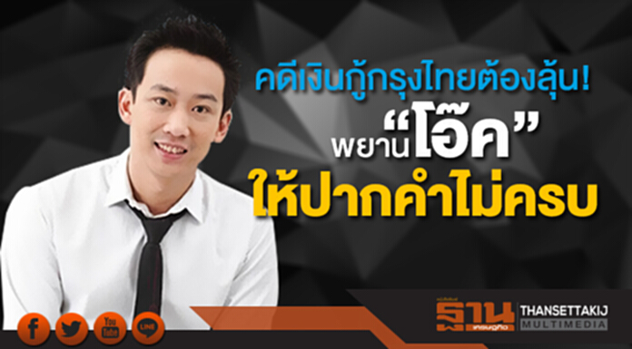 คดีเงินกู้กรุงไทยต้องลุ้น! พยาน “โอ๊ค” ให้ปากคำไม่ครบ ดีเอสไอขีดเส้นตาย “30 มี.ค.” สื่อตีข่าว “เเม้ว+ปู” โผล่เเดนปลาดิบ คดีเงินกู้กรุงไทยต้องลุ้น! พยาน “โอ๊ค” ให้ปากคำไม่ครบ ดีเอสไอขีดเส้นตาย “30 มี.ค.” สื่อตีข่าว “เเม้ว+ปู” โผล่เเดนปลาดิบ