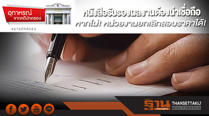 หนังสือรับรองผลงานต้องน่าเชื่อถือ หากไม่! หน่วยงานยกเลิกสอบราคาได้! หนังสือรับรองผลงานต้องน่าเชื่อถือ หากไม่! หน่วยงานยกเลิกสอบราคาได้!
