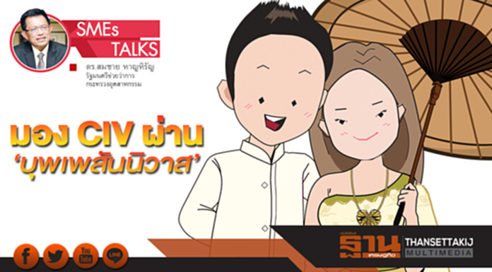 มอง CIV ผ่าน ‘บุพเพสันนิวาส’ มอง CIV ผ่าน ‘บุพเพสันนิวาส’