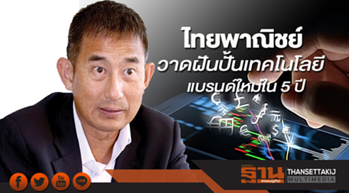 ไทยพาณิชย์วาดฝัน ปั้นเทคโนโลยีแบรนด์ใหม่ใน 5 ปี ไทยพาณิชย์วาดฝัน ปั้นเทคโนโลยีแบรนด์ใหม่ใน 5 ปี