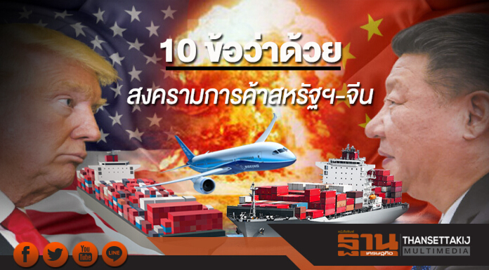 10 ข้อว่าด้วยสงครามการค้าสหรัฐฯ-จีน 10 ข้อว่าด้วยสงครามการค้าสหรัฐฯ-จีน