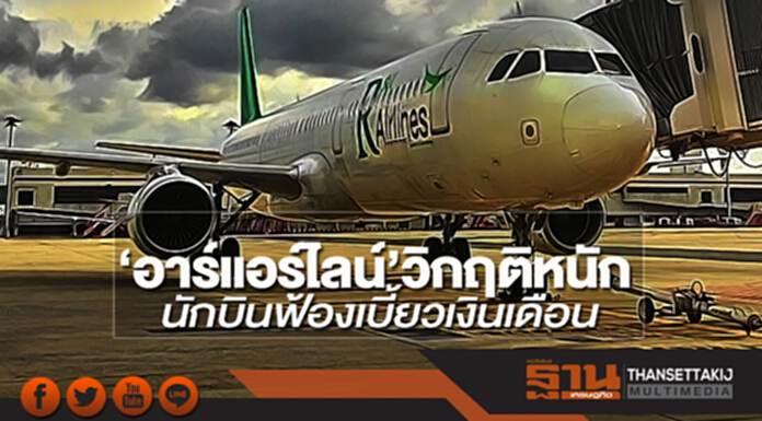 'อาร์ แอร์ไลน์' วิกฤติหนัก! นักบินฟ้องเบี้ยวเงินเดือน 'อาร์ แอร์ไลน์' วิกฤติหนัก! นักบินฟ้องเบี้ยวเงินเดือน