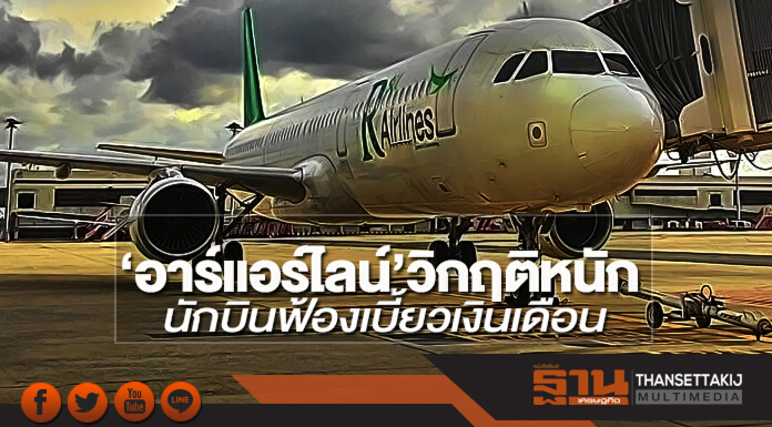 'อาร์ แอร์ไลน์' วิกฤติหนัก! นักบินฟ้องเบี้ยวเงินเดือน