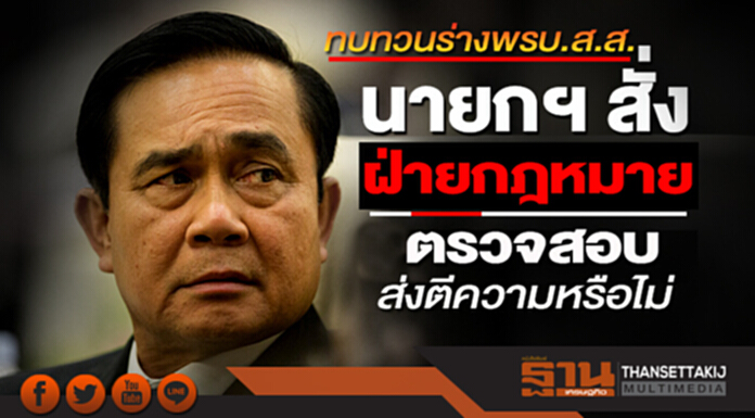 ทบทวนร่างพรบ.ส.ส. นายกฯสั่งฝ่ายกฎหมายตรวจสอบส่งตีความหรือไม่ ทบทวนร่างพรบ.ส.ส. นายกฯสั่งฝ่ายกฎหมายตรวจสอบส่งตีความหรือไม่