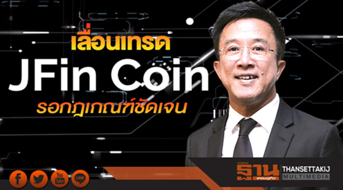 เลื่อนเทรด JFinCoin รอกฎเกณฑ์ชัดเจน เลื่อนเทรด JFinCoin รอกฎเกณฑ์ชัดเจน