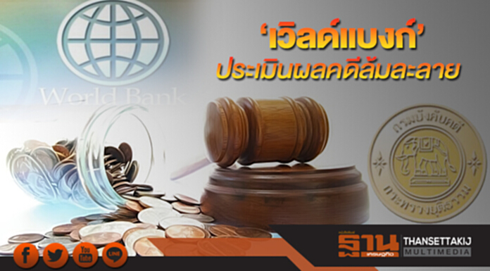 ‘เวิลด์แบงก์’ประเมินผลคดีล้มละลาย ‘เวิลด์แบงก์’ประเมินผลคดีล้มละลาย