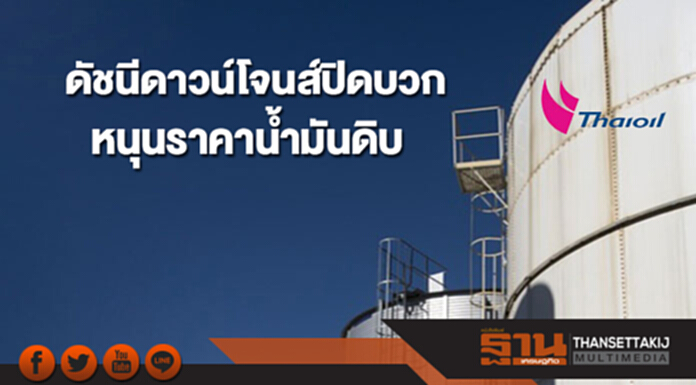 ดัชนีดาวน์โจนส์ปิดบวกหนุนราคาน้ำมันดิบ แม้สต๊อกสหรัฐฯปรับเพิ่มสวนคาดการณ์ ดัชนีดาวน์โจนส์ปิดบวกหนุนราคาน้ำมันดิบ แม้สต๊อกสหรัฐฯปรับเพิ่มสวนคาดการณ์