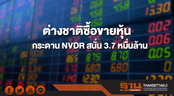 ต่างชาติซื้อขายหุ้นในกระดาน NVDR สนั่น 3.7 หมื่นล้าน ต่างชาติซื้อขายหุ้นในกระดาน NVDR สนั่น 3.7 หมื่นล้าน