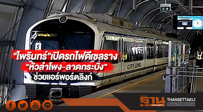 "ไพรินทร์"เปิดรถไฟดีเซลราง"หัวลำโพง-ลาดกระบัง"ช่วยแอร์พอร์ตลิงก์ "ไพรินทร์"เปิดรถไฟดีเซลราง"หัวลำโพง-ลาดกระบัง"ช่วยแอร์พอร์ตลิงก์
