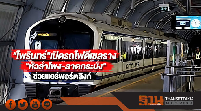 "ไพรินทร์"เปิดรถไฟดีเซลราง"หัวลำโพง-ลาดกระบัง"ช่วยแอร์พอร์ตลิงก์
