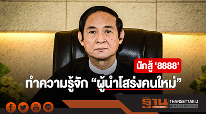 ทำความรู้จัก "ผู้นำโสร่งคนใหม่" นักสู้ '8888' ทำความรู้จัก "ผู้นำโสร่งคนใหม่" นักสู้ '8888'