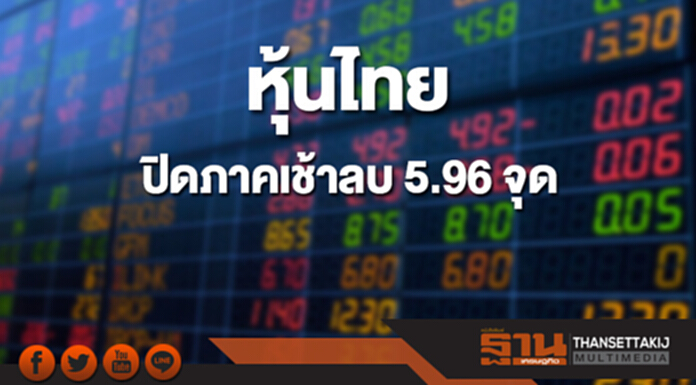 หุ้นไทยปิดภาคเช้าที่ 1,760.96 จุด ลดลง 5.96 จุด หุ้นไทยปิดภาคเช้าที่ 1,760.96 จุด ลดลง 5.96 จุด