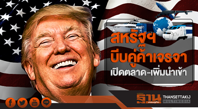 สหรัฐฯ บีบคู่ค้าเจรจาเปิดตลาด-เพิ่มนำเข้า! สหรัฐฯ บีบคู่ค้าเจรจาเปิดตลาด-เพิ่มนำเข้า!