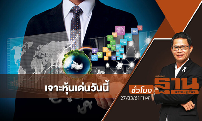 ชั่วโมงฐานเศรษฐกิจ : เจาะหุ้นเด่นวันนี้ ชั่วโมงฐานเศรษฐกิจ : เจาะหุ้นเด่นวันนี้