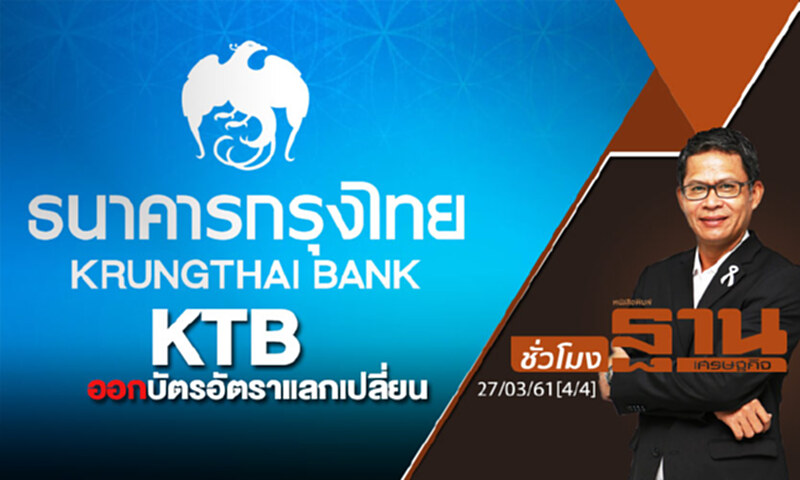 ชั่วโมงฐานเศรษฐกิจ : KTB ออกบัตรอัตราแลกเปลี่ยน ชั่วโมงฐานเศรษฐกิจ : KTB ออกบัตรอัตราแลกเปลี่ยน