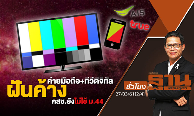 ชั่วโมงฐานเศรษฐกิจ : ค่ายมือถือ+ทีวีดิจิทัลฝันค้าง! คสช.ยังไม่ใช้ ม.44 ชั่วโมงฐานเศรษฐกิจ : ค่ายมือถือ+ทีวีดิจิทัลฝันค้าง! คสช.ยังไม่ใช้ ม.44