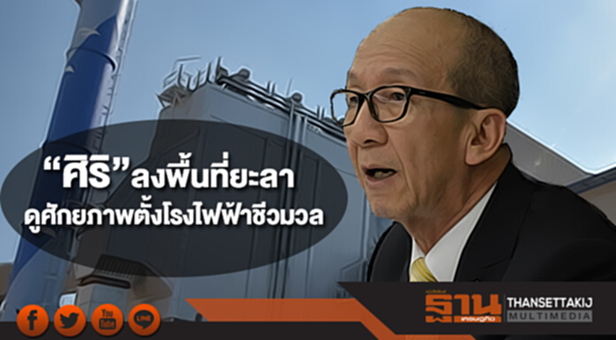 “ศิริ”ลงพื้นที่จังหวัดยะลาดูศักยภาพตั้งโรงไฟฟ้าชีวมวล “ศิริ”ลงพื้นที่จังหวัดยะลาดูศักยภาพตั้งโรงไฟฟ้าชีวมวล