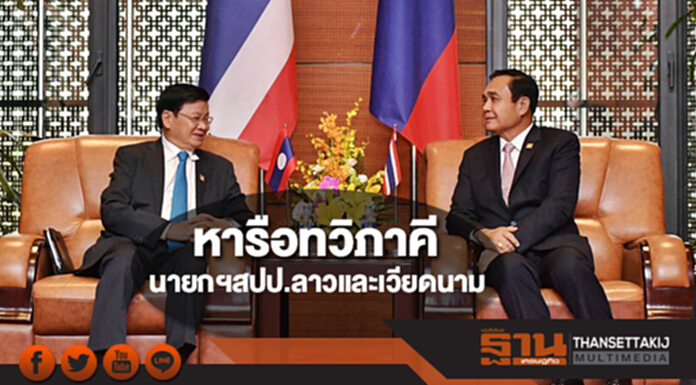 "ประยุทธ์"หารือทวิภาคี นายกฯสปป.ลาวและเวียดนาม "ประยุทธ์"หารือทวิภาคี นายกฯสปป.ลาวและเวียดนาม