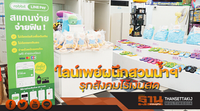 ไลน์เพย์ผนึกสวนนํ้าฯ รุกสังคมไร้เงินสด ไลน์เพย์ผนึกสวนนํ้าฯ รุกสังคมไร้เงินสด