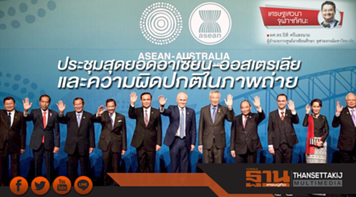 ประชุมสุดยอดอาเซียน-ออสเตรเลีย และความผิดปกติในภาพถ่าย ประชุมสุดยอดอาเซียน-ออสเตรเลีย และความผิดปกติในภาพถ่าย