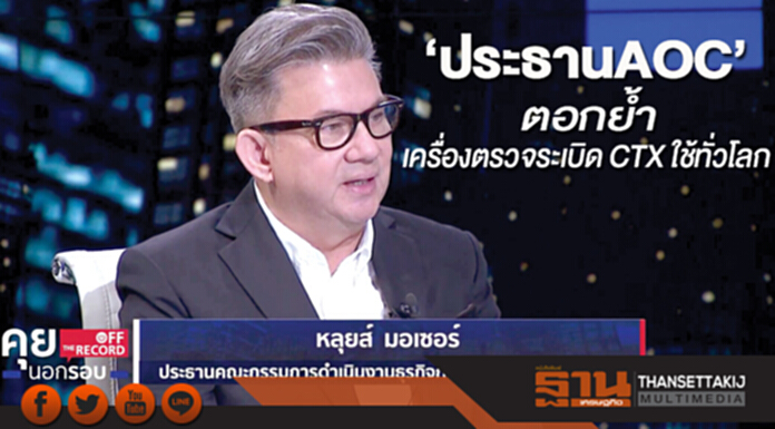 ‘ประธานAOC’ตอกยํ้า เครื่องตรวจระเบิด CTX ใช้ทั่วโลก ‘ประธานAOC’ตอกยํ้า เครื่องตรวจระเบิด CTX ใช้ทั่วโลก