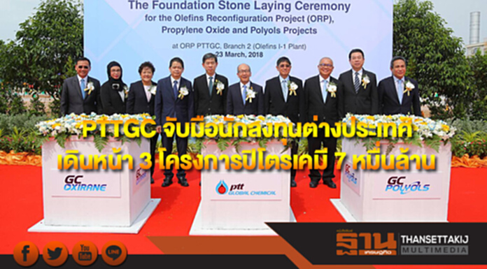 PTTGC จับมือนักลงทุนต่างประเทศ เดินหน้า 3 โครงการปิโตรเคมี 7 หมื่นล้านบาท PTTGC จับมือนักลงทุนต่างประเทศ เดินหน้า 3 โครงการปิโตรเคมี 7 หมื่นล้านบาท