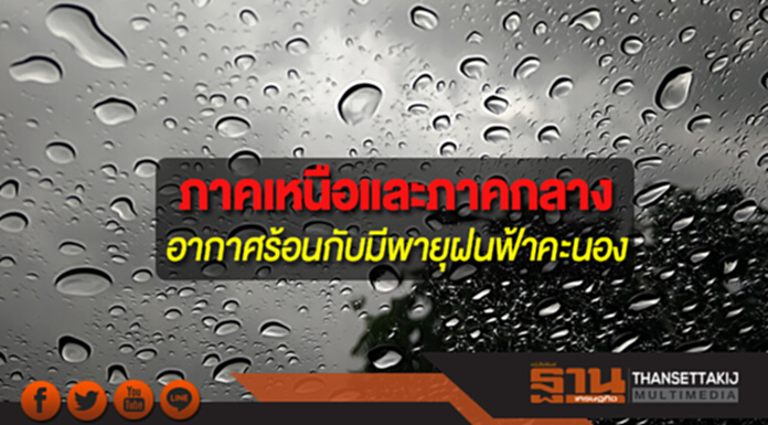 ภาคเหนือและภาคกลาง อากาศร้อนกับมีพายุฝนฟ้าคะนอง ภาคใต้มีฝนเพิ่มขึ้น ภาคเหนือและภาคกลาง อากาศร้อนกับมีพายุฝนฟ้าคะนอง ภาคใต้มีฝนเพิ่มขึ้น