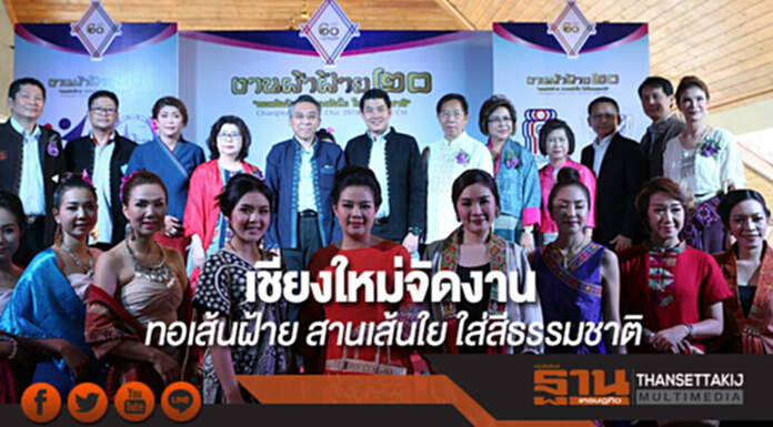 เชียงใหม่จัดงานทอเส้นฝ้าย สานเส้นใย ใส่สีธรรมชาติ 2561 เชียงใหม่จัดงานทอเส้นฝ้าย สานเส้นใย ใส่สีธรรมชาติ 2561