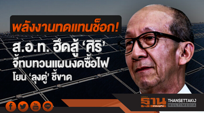 พลังงานทดแทนช็อก! ส.อ.ท. ฮึดสู้ 'ศิริ' จี้ทบทวนแผนงดซื้อไฟ - โยน 'ลุงตู่' ชี้ขาด พลังงานทดแทนช็อก! ส.อ.ท. ฮึดสู้ 'ศิริ' จี้ทบทวนแผนงดซื้อไฟ - โยน 'ลุงตู่' ชี้ขาด