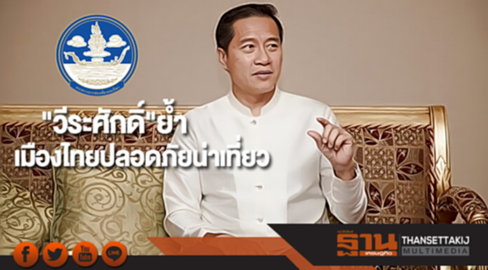 "วีระศักดิ์"ย้ำเมืองไทยปลอดภัยน่าเที่ยว "วีระศักดิ์"ย้ำเมืองไทยปลอดภัยน่าเที่ยว