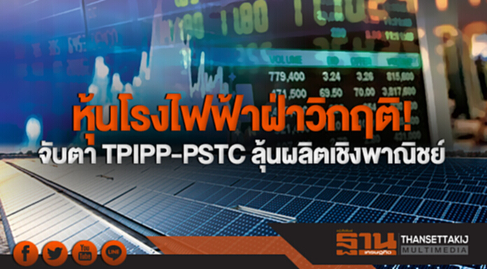 หุ้นโรงไฟฟ้าฝ่าวิกฤติ! จับตา TPIPP-PSTC ลุ้นผลิตเชิงพาณิชย์ หุ้นโรงไฟฟ้าฝ่าวิกฤติ! จับตา TPIPP-PSTC ลุ้นผลิตเชิงพาณิชย์