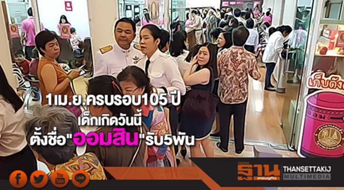 1เม.ย.ครบรอบ 105 ปีเด็กเกิดวันนี้ตั้งชื่อ"ออมสิน"รับ5พัน 1เม.ย.ครบรอบ 105 ปีเด็กเกิดวันนี้ตั้งชื่อ"ออมสิน"รับ5พัน