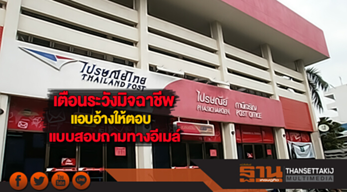 ไปรษณีย์ไทยเตือนระวังมิจฉาชีพแอบอ้างให้ตอบแบบสอบถามทางอีเมล์ ไปรษณีย์ไทยเตือนระวังมิจฉาชีพแอบอ้างให้ตอบแบบสอบถามทางอีเมล์