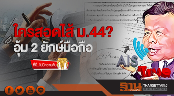 ที่นี่...ไม่มีความลับ | ใครสอดไส้ ม.44? อุ้ม 2 ยักษ์มือถือ ที่นี่...ไม่มีความลับ | ใครสอดไส้ ม.44? อุ้ม 2 ยักษ์มือถือ