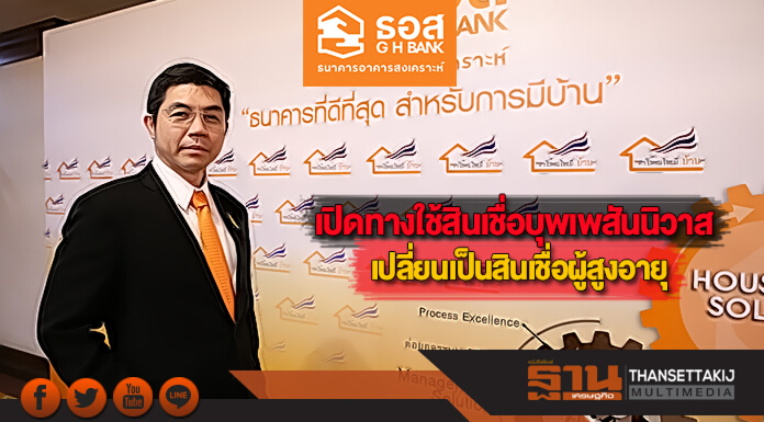 ธอส.เปิดทางใช้สินเชื่อบุพเพสันนิวาสเปลี่ยนเป็นสินเชื่อผู้สูงอายุ