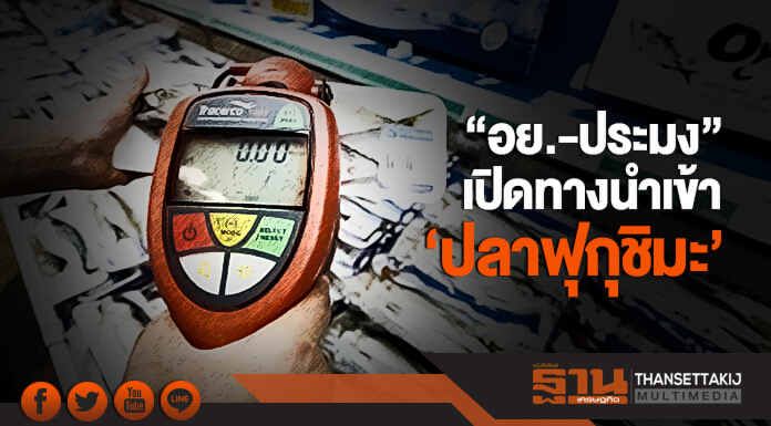 "อย.-ประมง" เปิดทางนำเข้า 'ปลาฟุกุชิมะ'