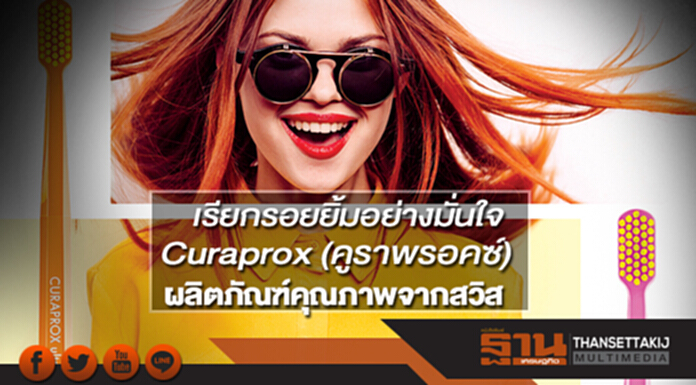 เรียกรอยยิ้มอย่างมั่นใจ Curaprox (คูราพรอคซ์) ผลิตภัณฑ์คุณภาพจากสวิส เรียกรอยยิ้มอย่างมั่นใจ Curaprox (คูราพรอคซ์) ผลิตภัณฑ์คุณภาพจากสวิส