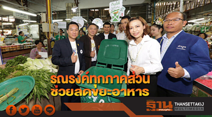รณรงค์ทุกภาคส่วน ช่วยลดขยะอาหาร รณรงค์ทุกภาคส่วน ช่วยลดขยะอาหาร