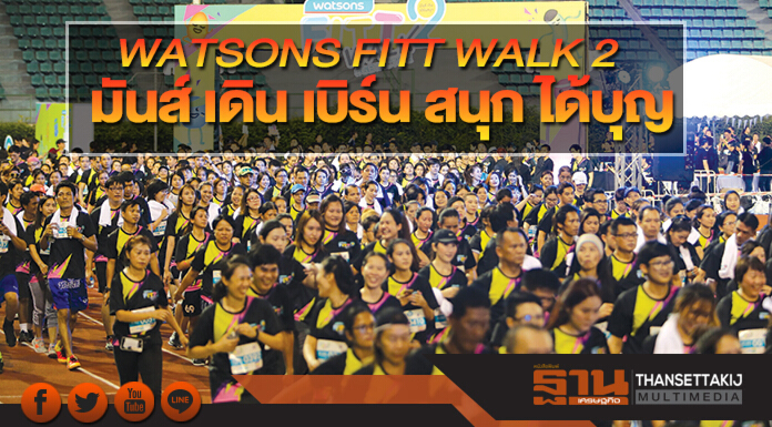 WATSONS FITT WALK 2 มันส์ เดิน เบิร์น สนุก ได้บุญ WATSONS FITT WALK 2 มันส์ เดิน เบิร์น สนุก ได้บุญ