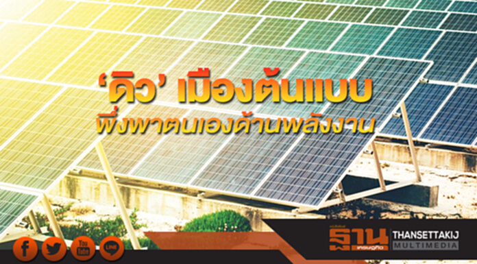 “ดิว” เมืองต้นแบบพึ่งพาตนเองด้านพลังงาน “ดิว” เมืองต้นแบบพึ่งพาตนเองด้านพลังงาน
