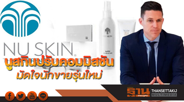 นูสกินปรับคอมมิสชัน มัดใจนักขายรุ่นใหม่ นูสกินปรับคอมมิสชัน มัดใจนักขายรุ่นใหม่
